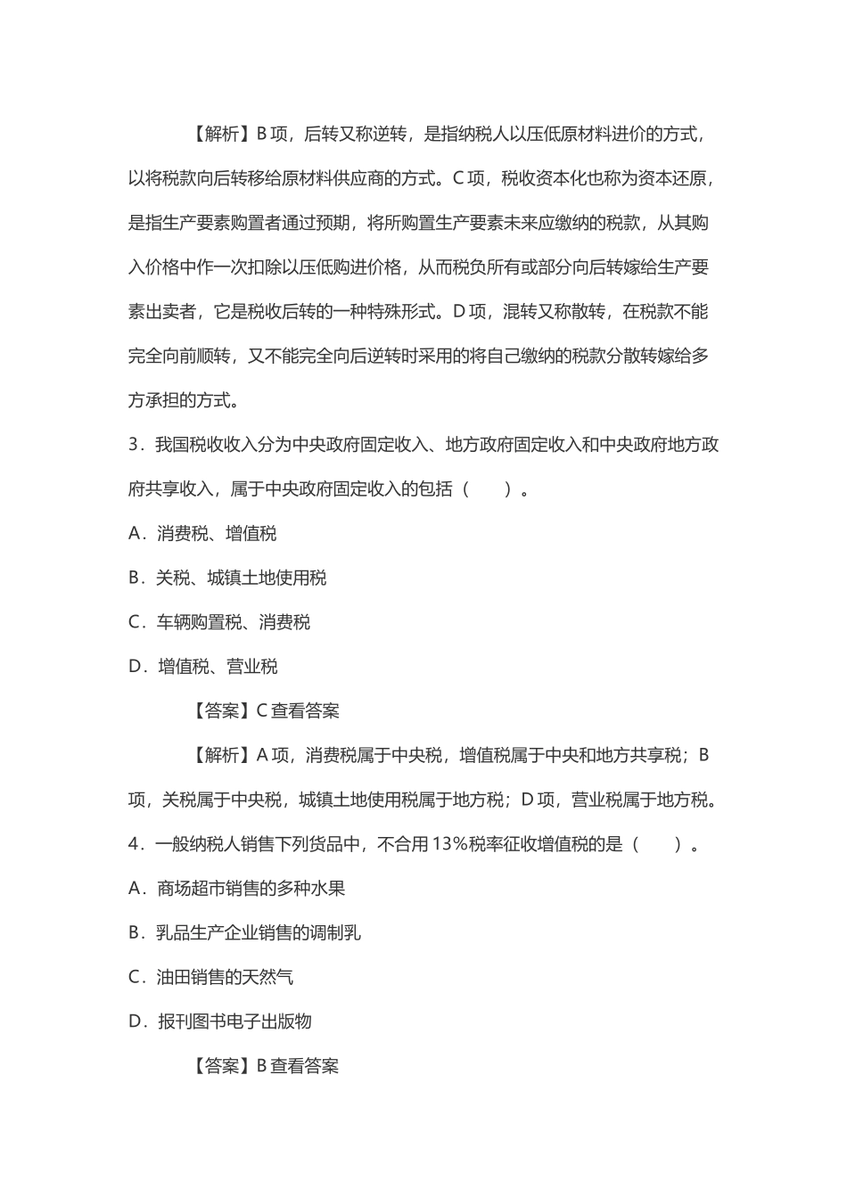 2024年税务专业基础税务硕士专硕考研真题_第2页