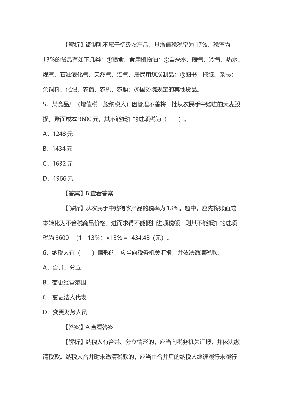 2024年税务专业基础税务硕士专硕考研真题_第3页