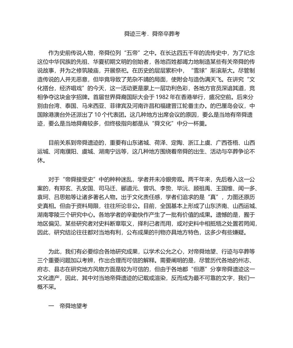 2024年舜迹三考.舜帝卒葬考_第1页