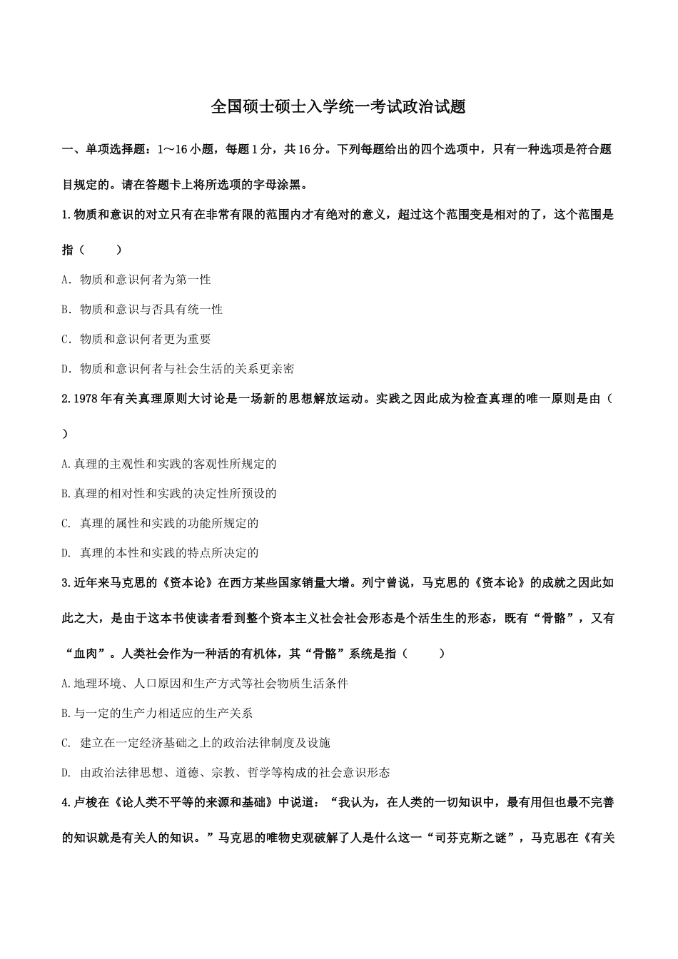2024年硕士研究生入学考试政治试题及答案_第1页