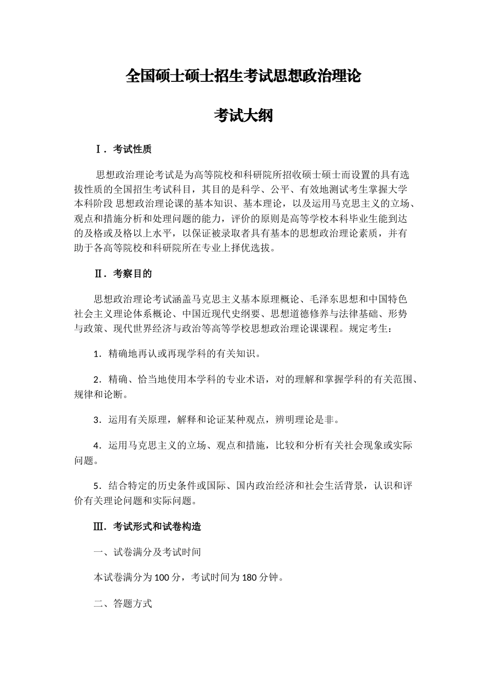 2024年硕士研究生招生考试思想政治理论考试大纲_第1页