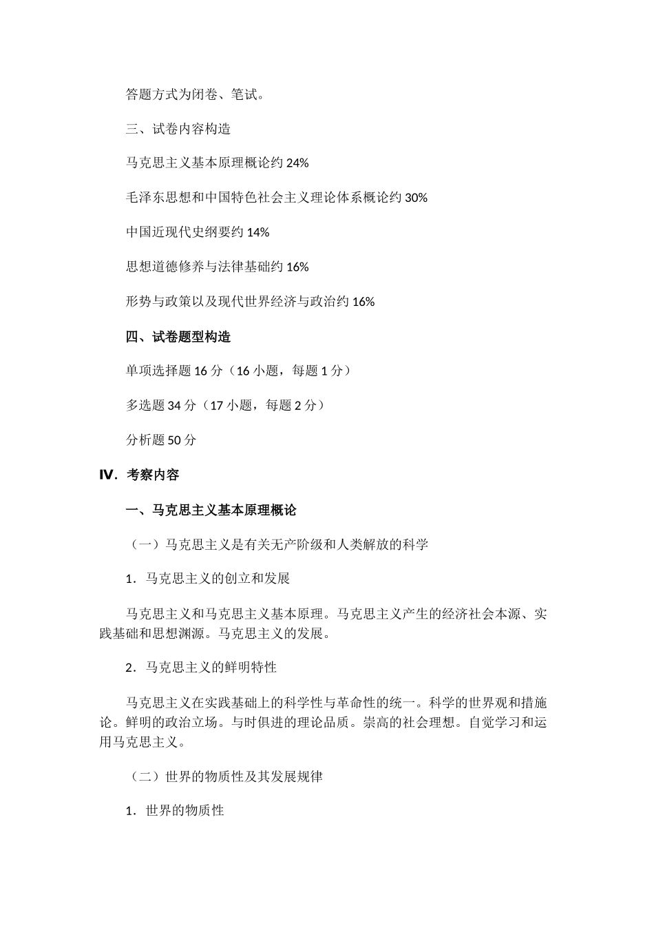 2024年硕士研究生招生考试思想政治理论考试大纲_第2页