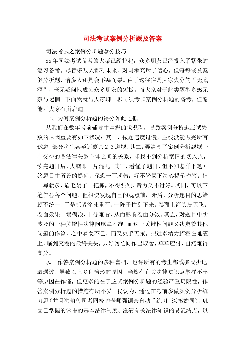 2024年司法考试案例分析题及答案_第1页