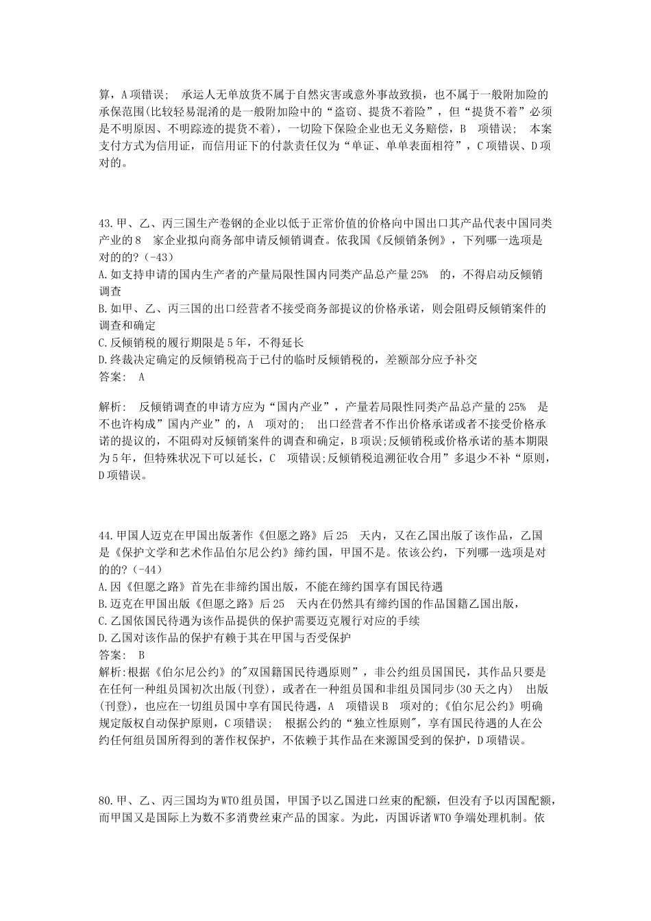 2024年司法考试法考国际经济法全部真题真题_第2页