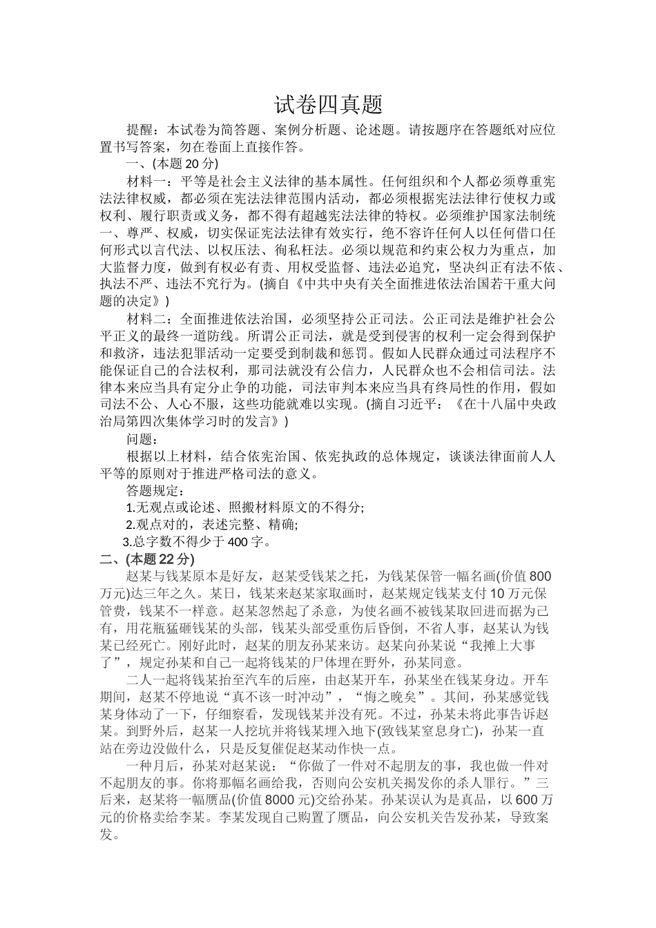 2024年司法考试卷四真题及答案_第1页