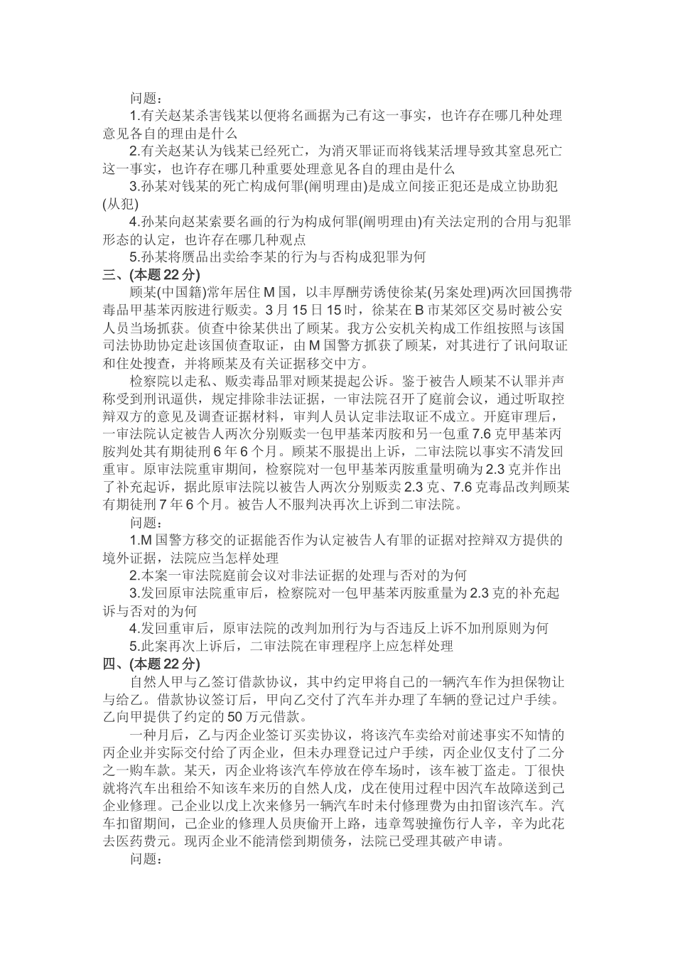 2024年司法考试卷四真题及答案_第2页