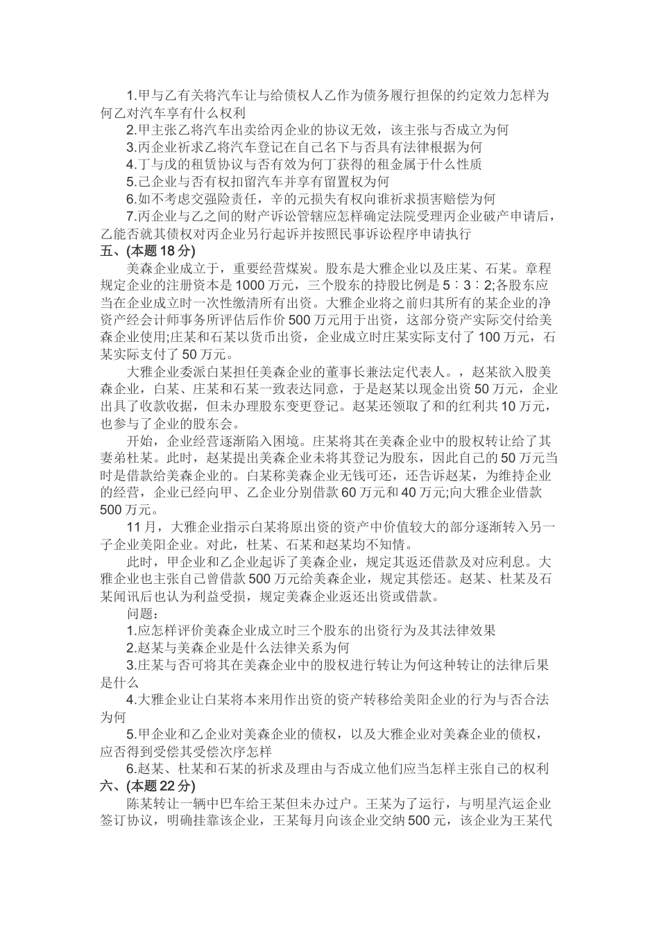 2024年司法考试卷四真题及答案_第3页