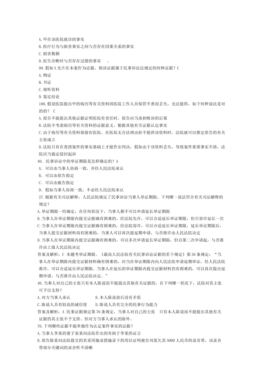 2024年司法考试历年证据法试题_第3页