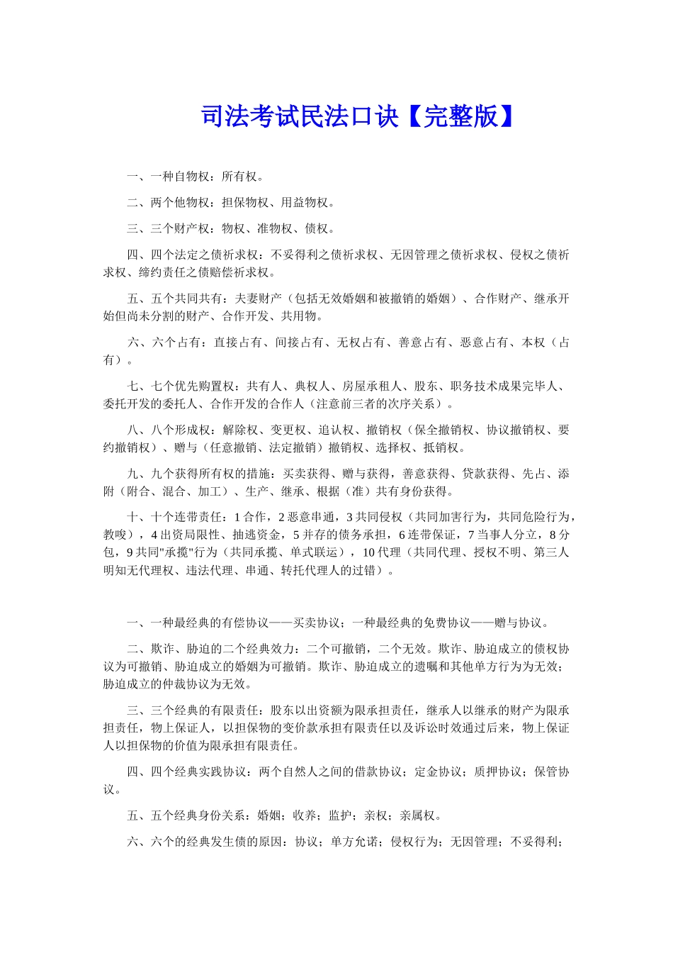 2024年司法考试民法口诀_第1页