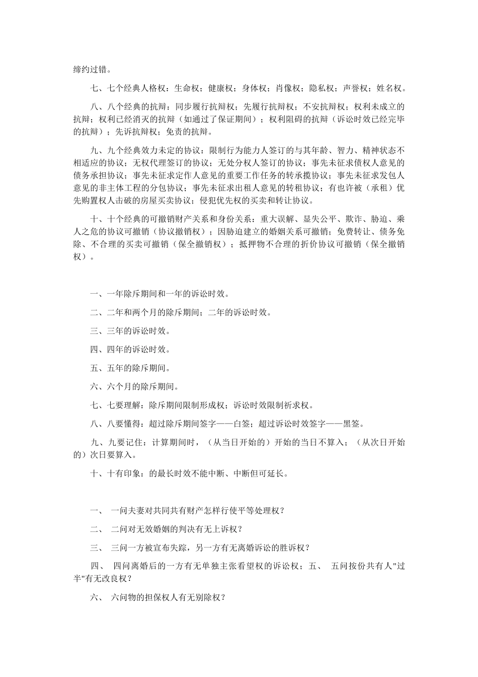 2024年司法考试民法口诀_第2页