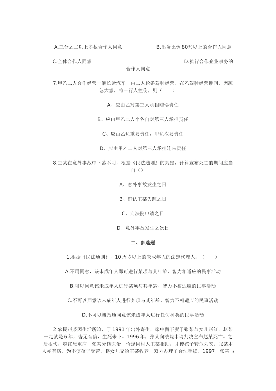 2024年司法考试民法模拟试题一_第3页