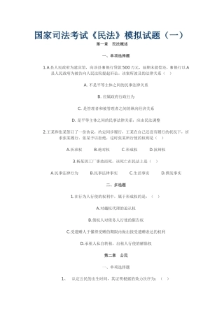 2024年司法考试民法模拟试题一