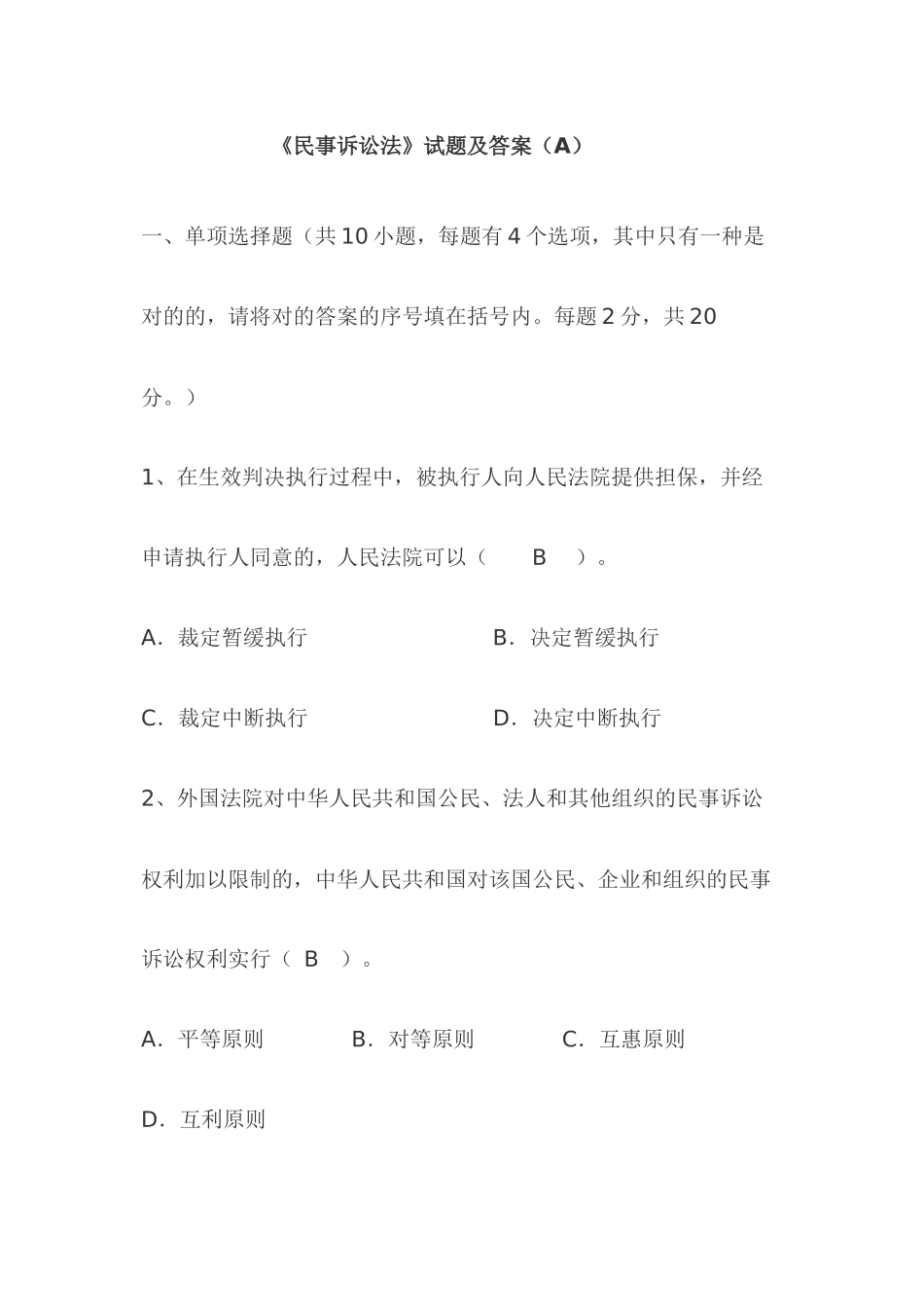 2024年司法考试民事诉讼法试题及答案_第1页