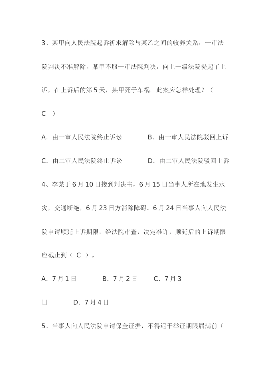 2024年司法考试民事诉讼法试题及答案_第2页