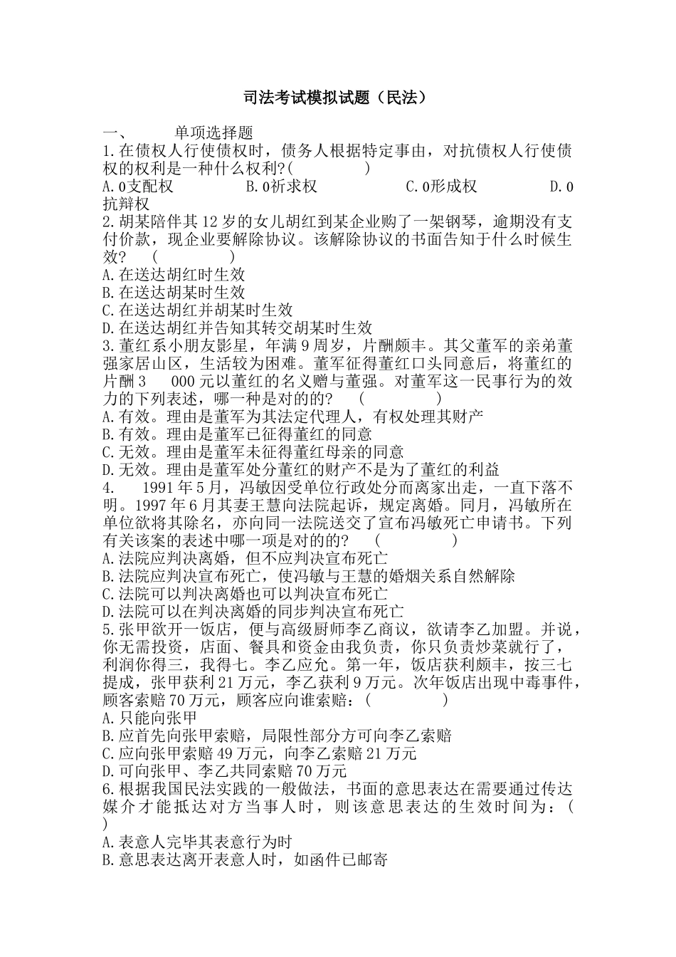 2024年司法考试模拟试题_第1页