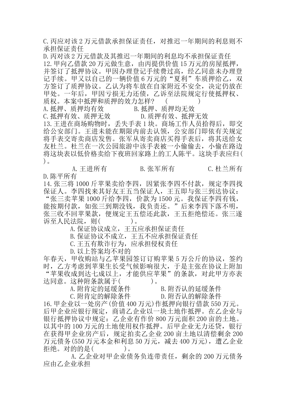 2024年司法考试模拟试题_第3页