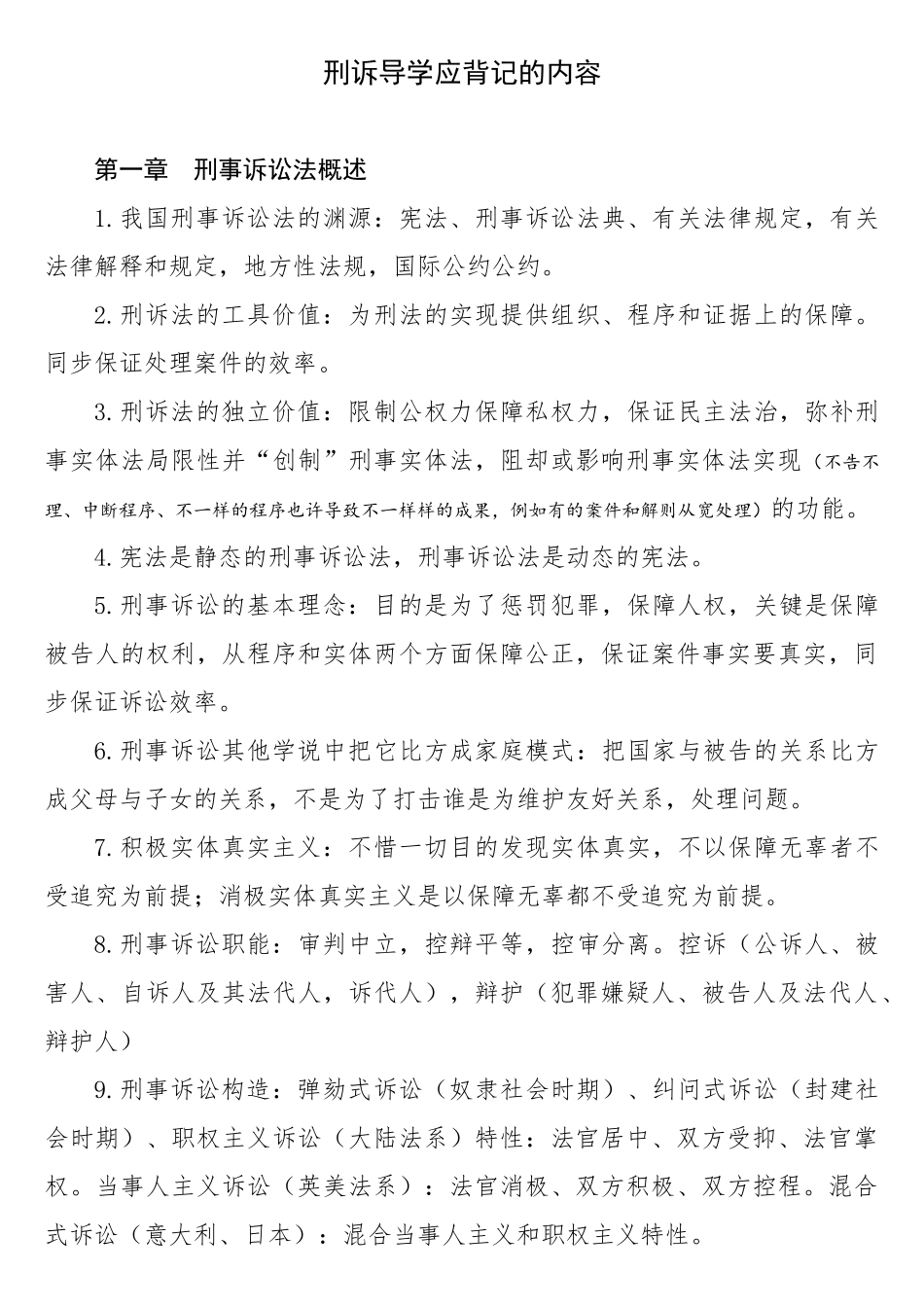 2024年司法考试刑诉笔记口诀_第1页