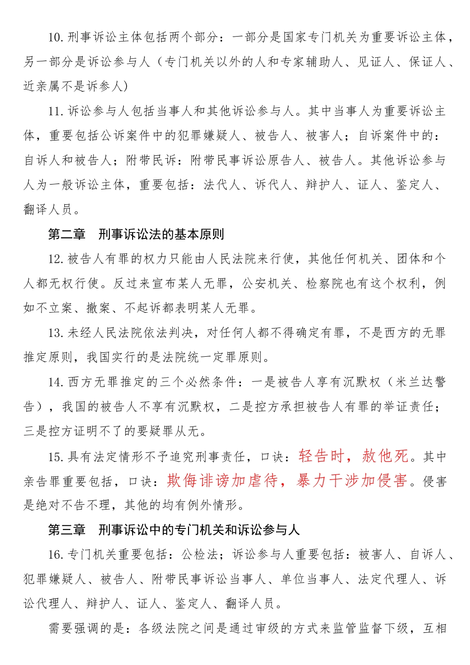 2024年司法考试刑诉笔记口诀_第2页