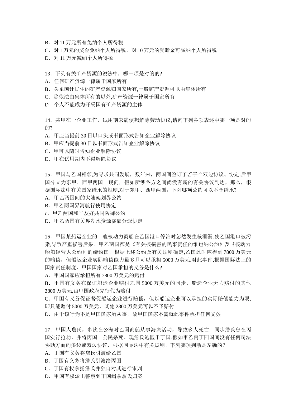 2024年司法考试真题及答案_第3页