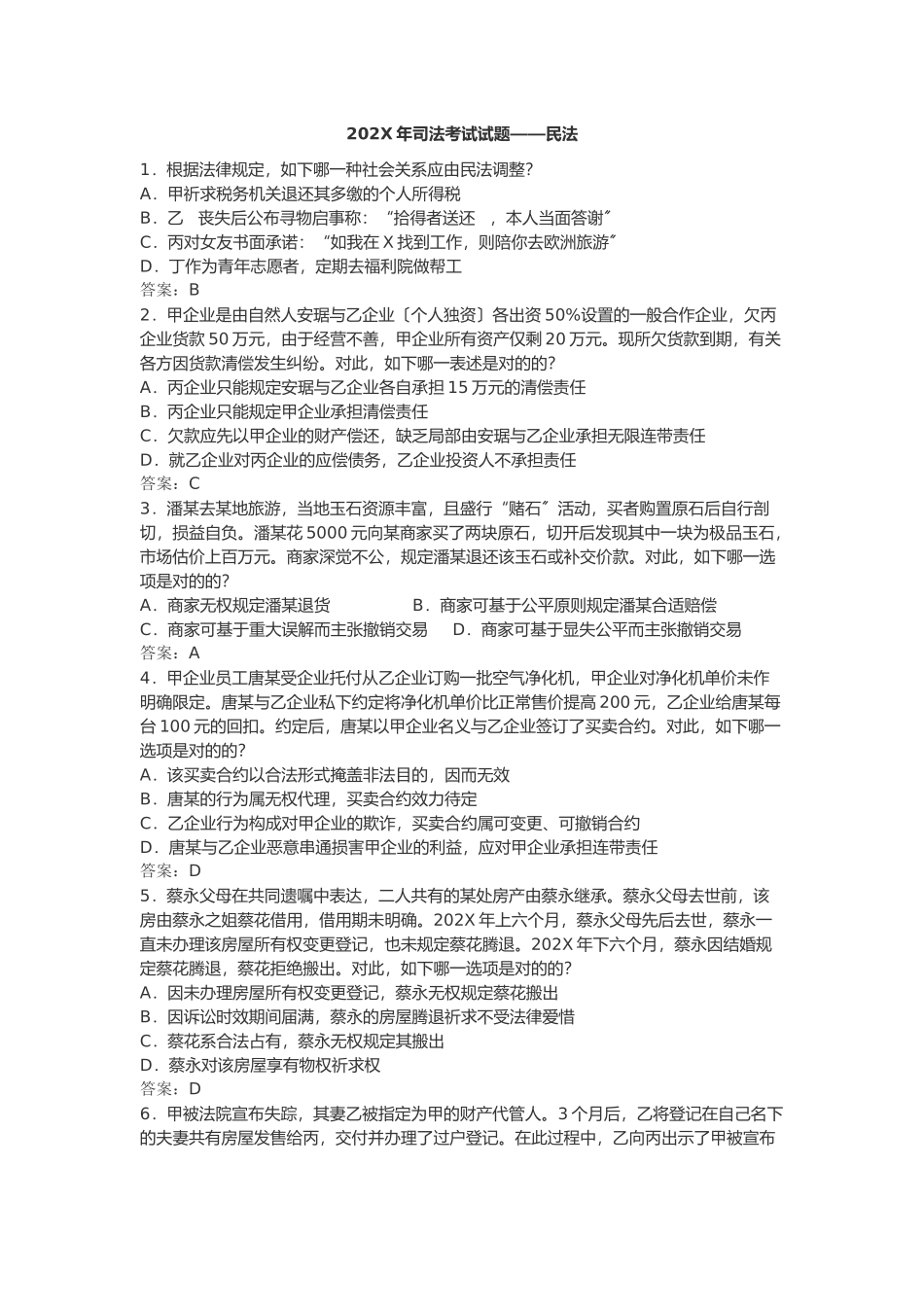 2024年司法考试真题民法_第1页