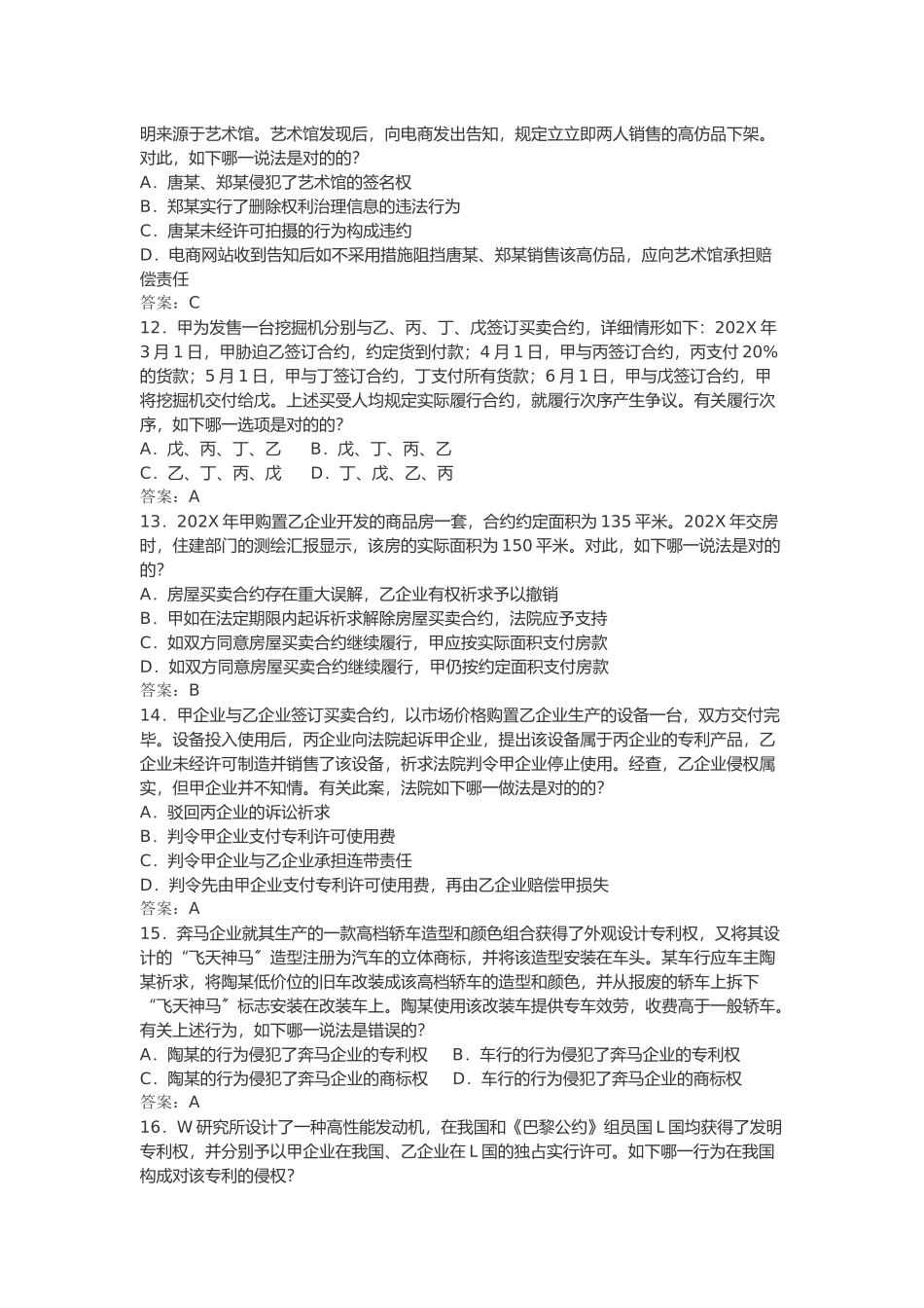 2024年司法考试真题民法_第3页