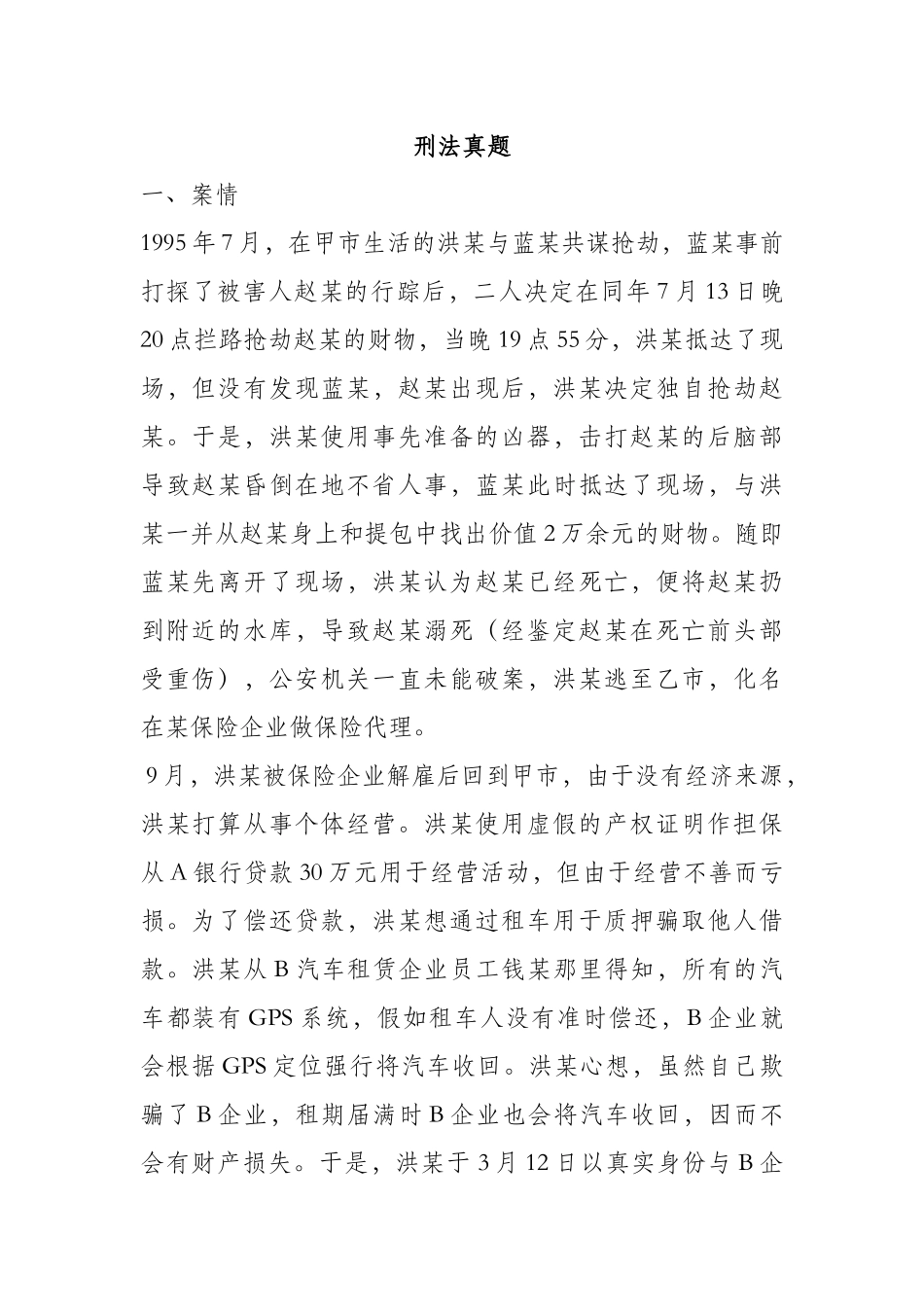 2024年司法考试主观题刑法真题_第1页