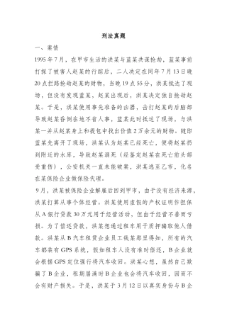 2024年司法考试主观题刑法真题