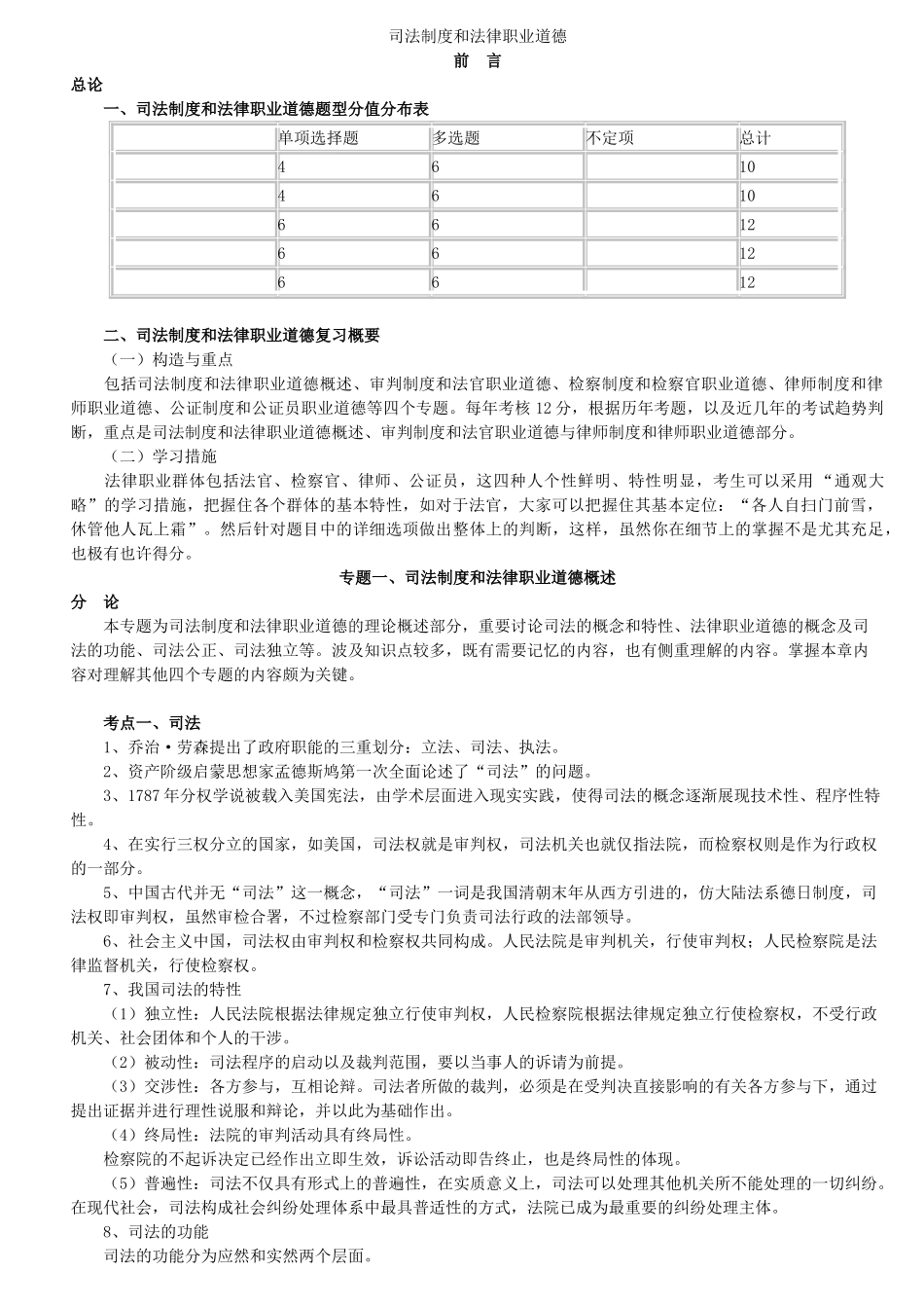 2024年司法制度及法律职业道德司法考试_第1页