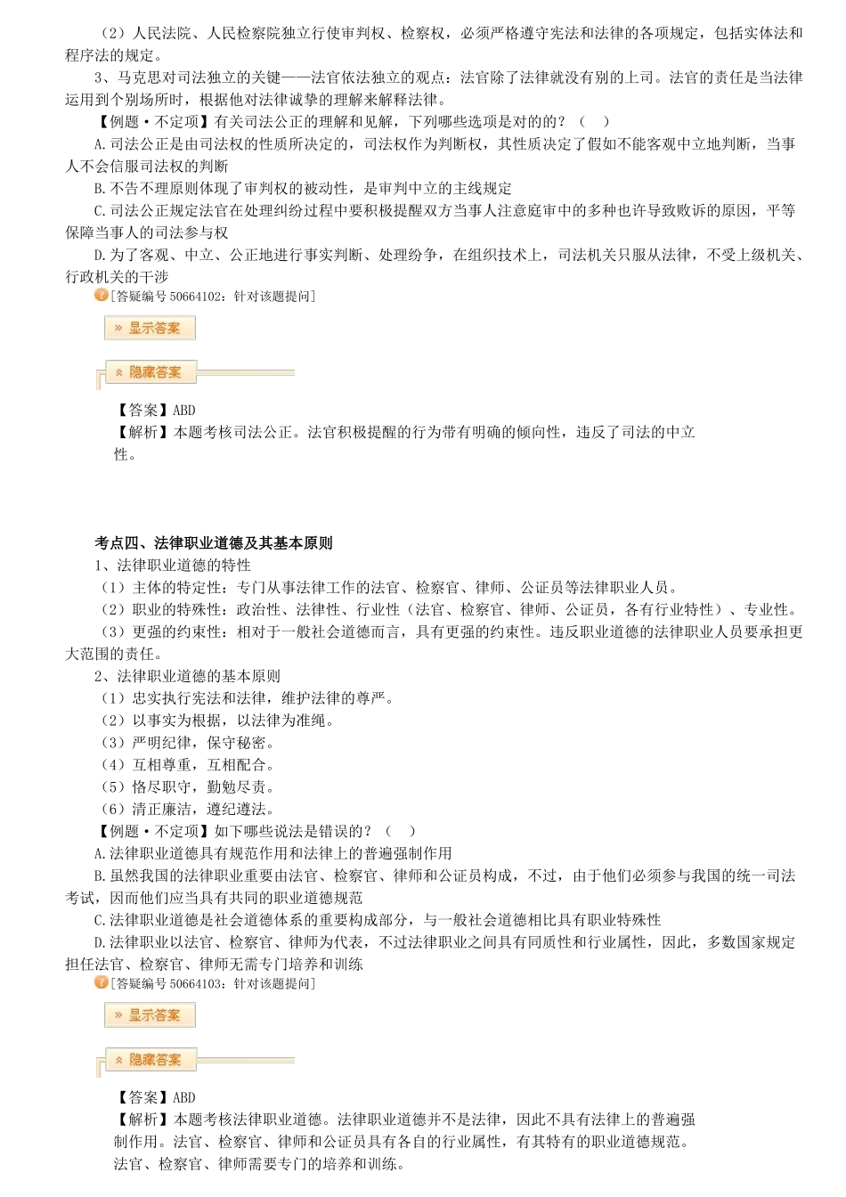 2024年司法制度及法律职业道德司法考试_第3页