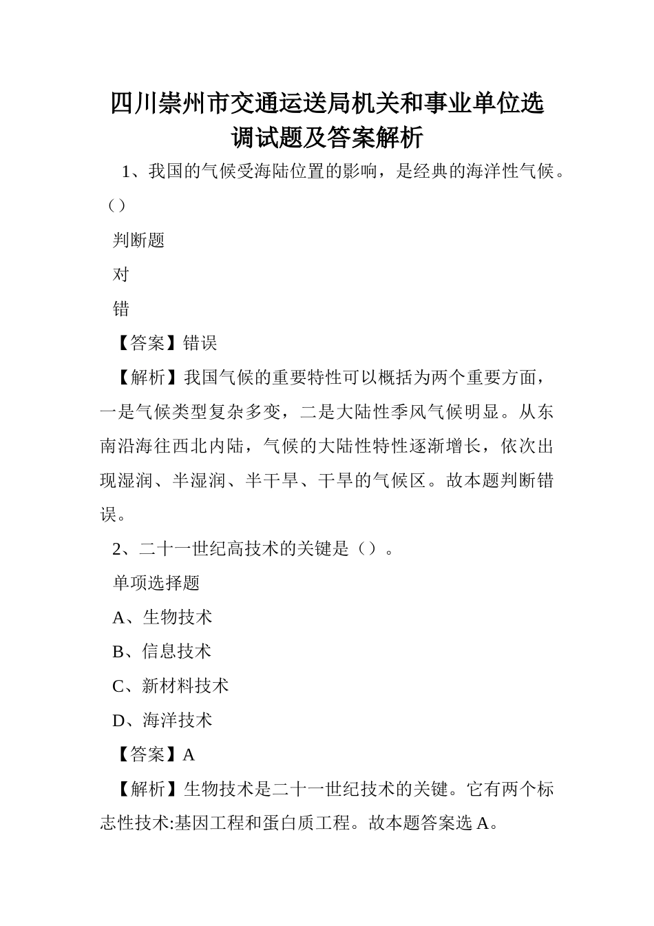 2024年四川崇州市交通运输局机关和事业单位选调试题及答案解析 _第1页