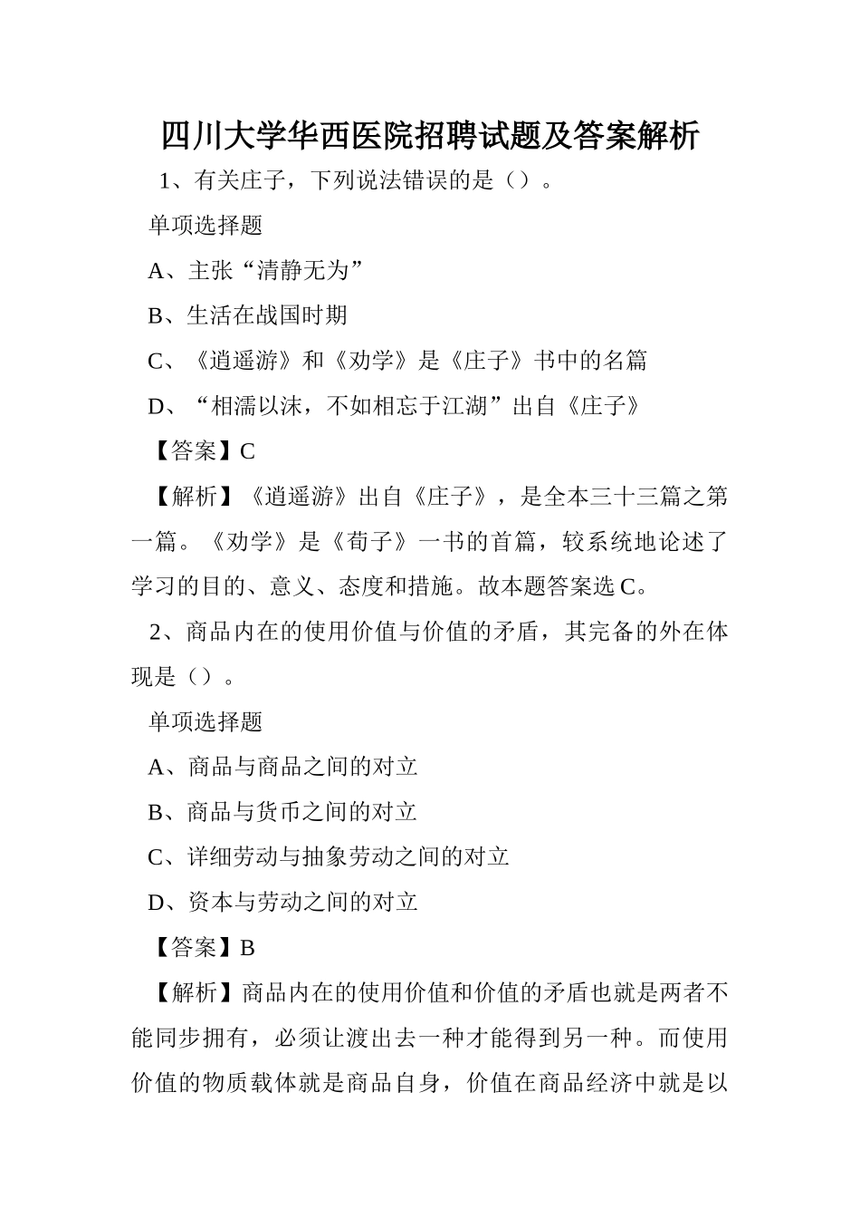 2024年四川大学华西医院招聘试题及答案解析_第1页