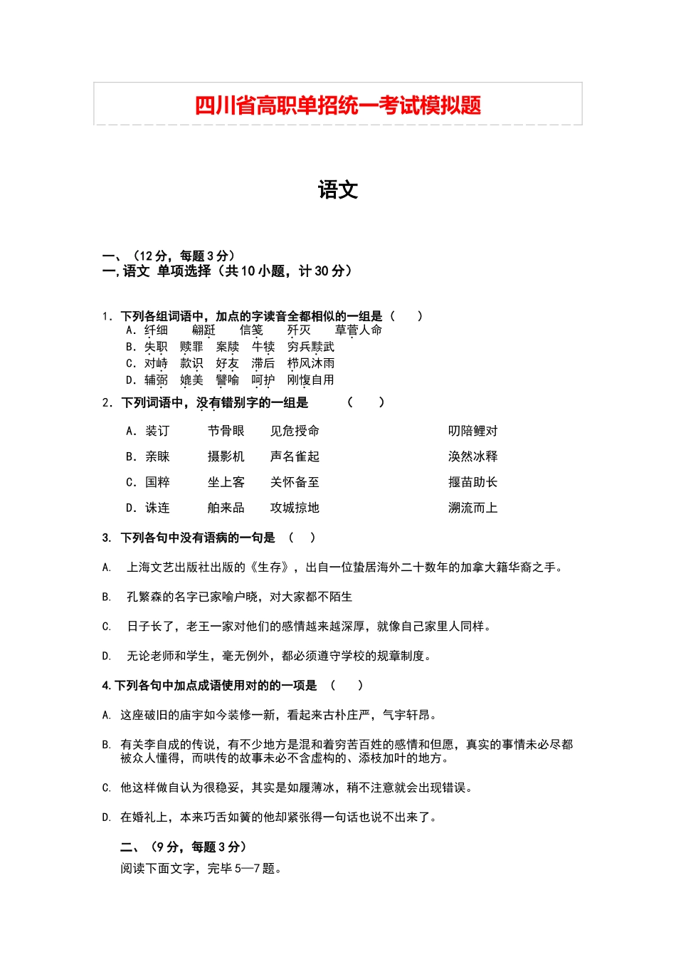 2024年四川高职单招语文测试题_第1页