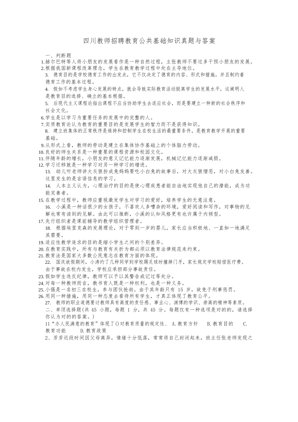 2024年四川教师招聘教育公共基础知识真题与答案_第1页