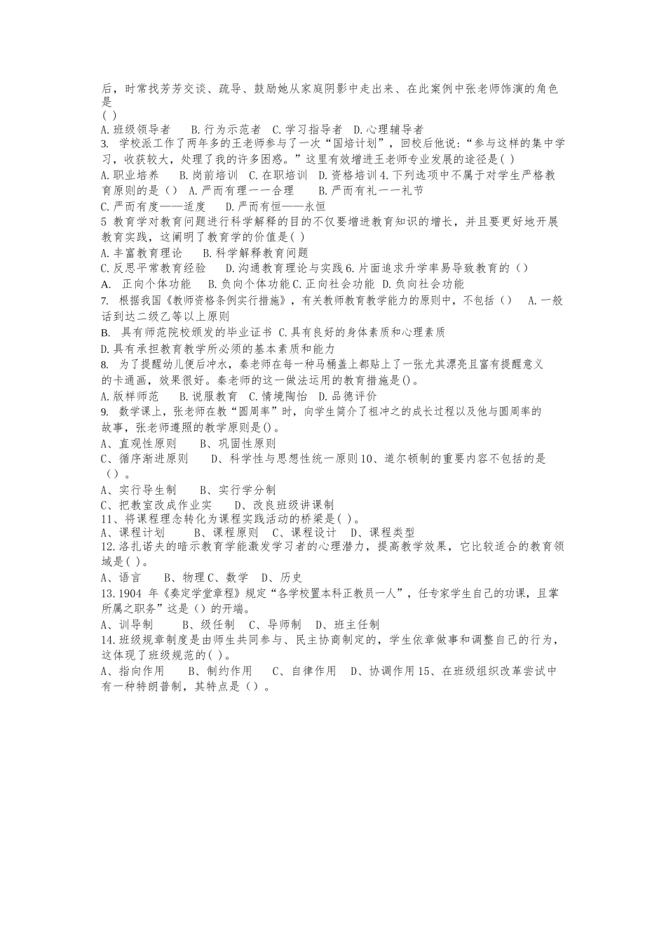 2024年四川教师招聘教育公共基础知识真题与答案_第2页