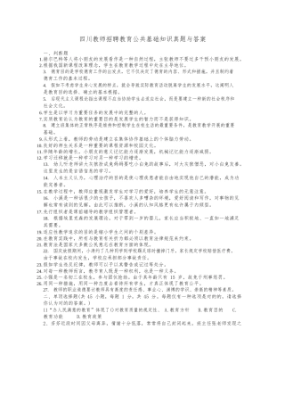 2024年四川教师招聘教育公共基础知识真题与答案