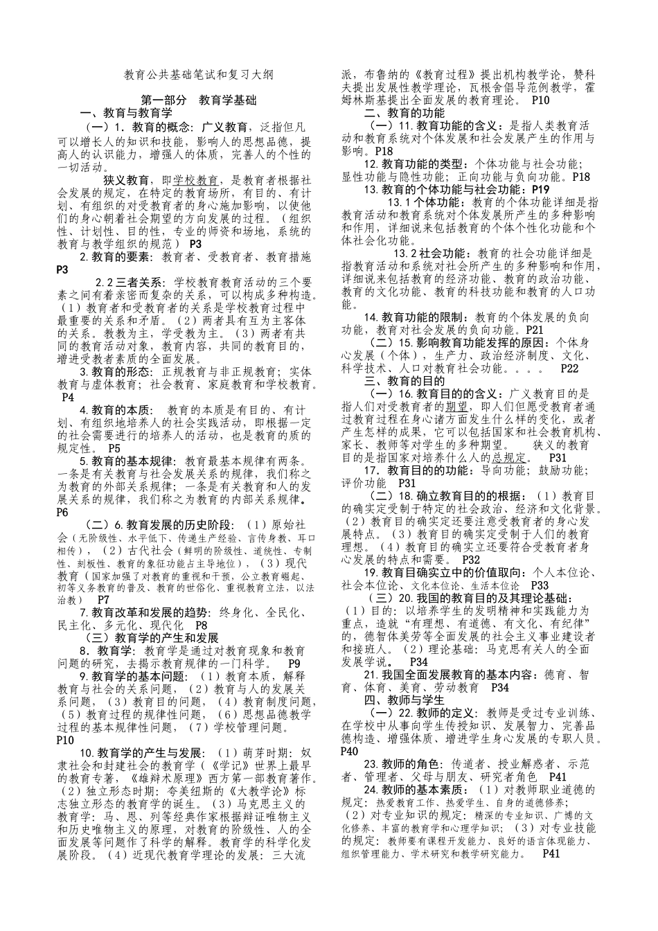 2024年四川教育公共基础知识超级精华版_第1页