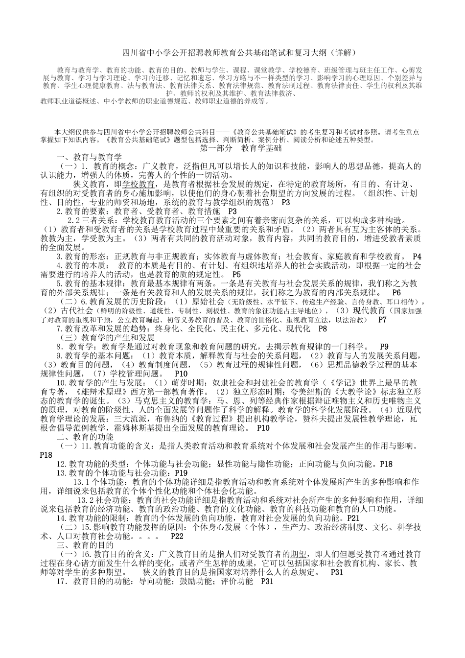 2024年四川教育公共基础知识复习要点_第1页