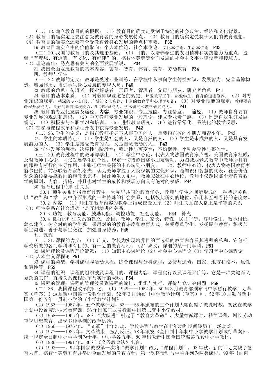 2024年四川教育公共基础知识复习要点_第2页