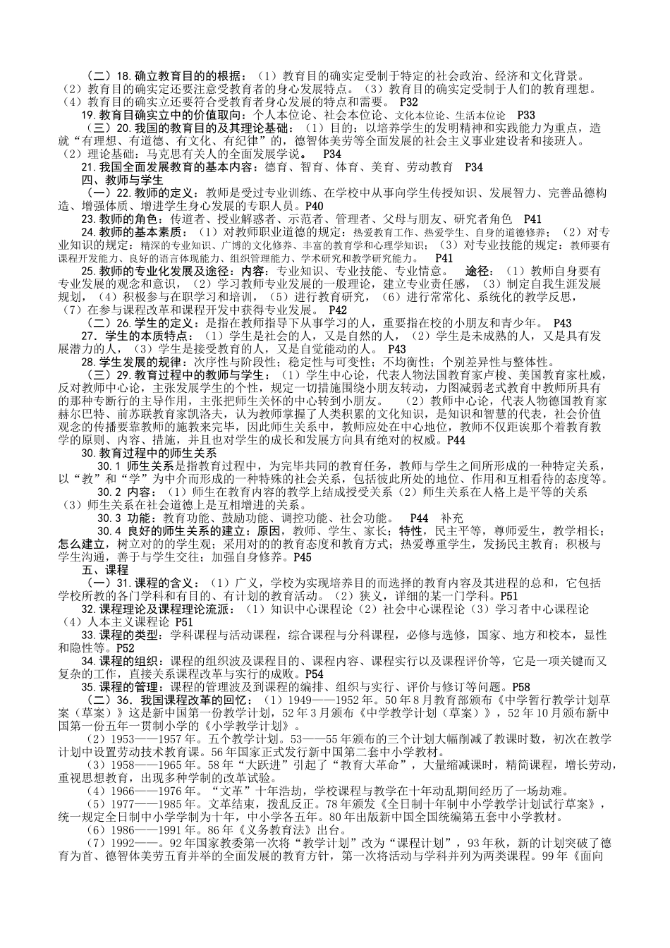 2024年四川教育公共基础知识最强最详细_第2页