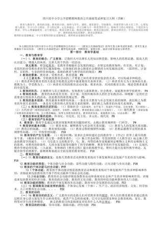 2024年四川教育公共基础知识最强最详细