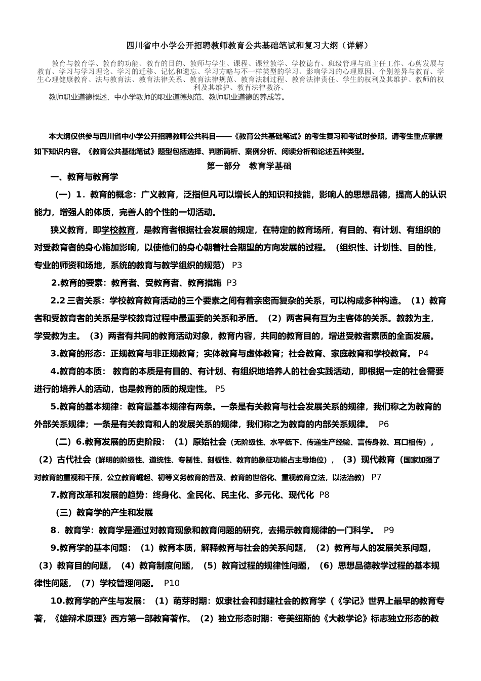 2024年四川教育公共基础知识最新最强最详细_第1页
