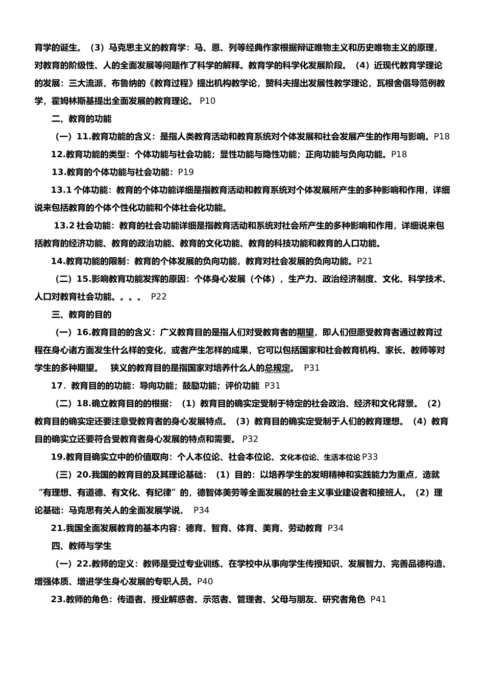 2024年四川教育公共基础知识最新最强最详细_第2页