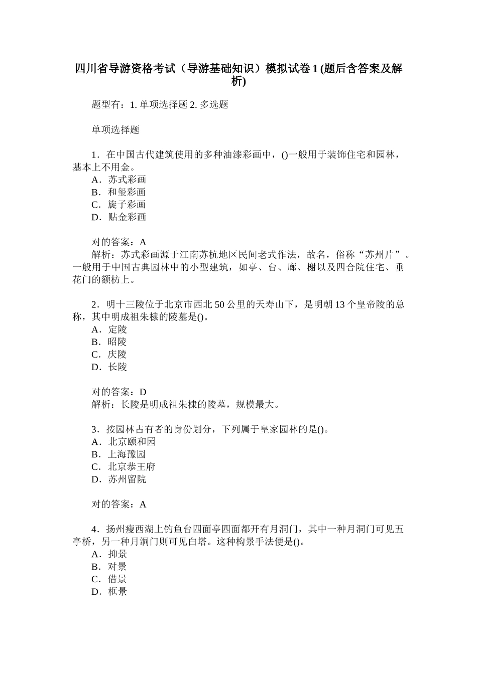 2024年四川省导游资格考试导游基础知识模拟试卷题后含答案及解析_第1页