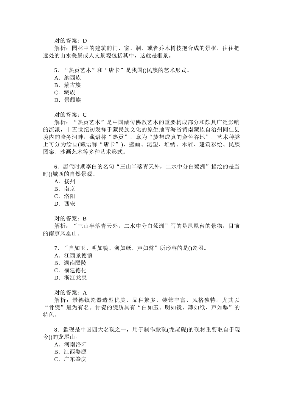2024年四川省导游资格考试导游基础知识模拟试卷题后含答案及解析_第2页