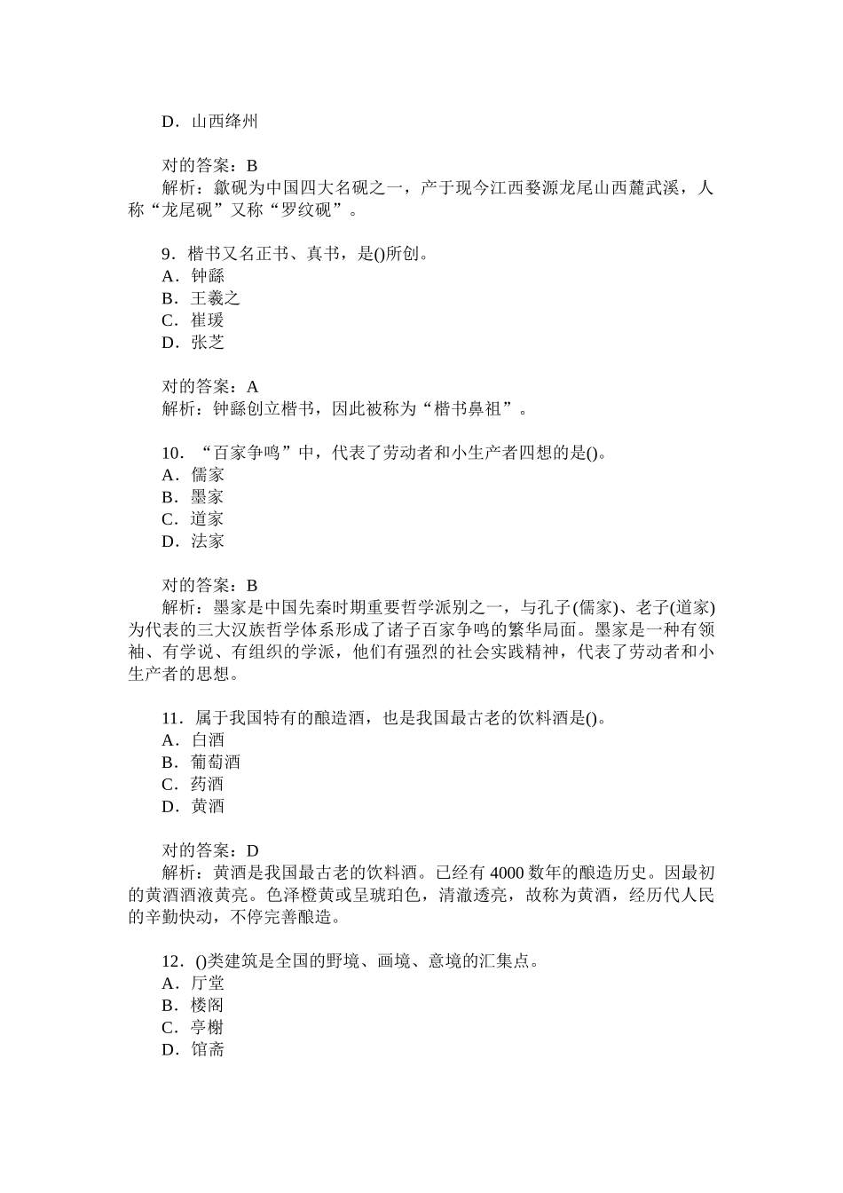 2024年四川省导游资格考试导游基础知识模拟试卷题后含答案及解析_第3页