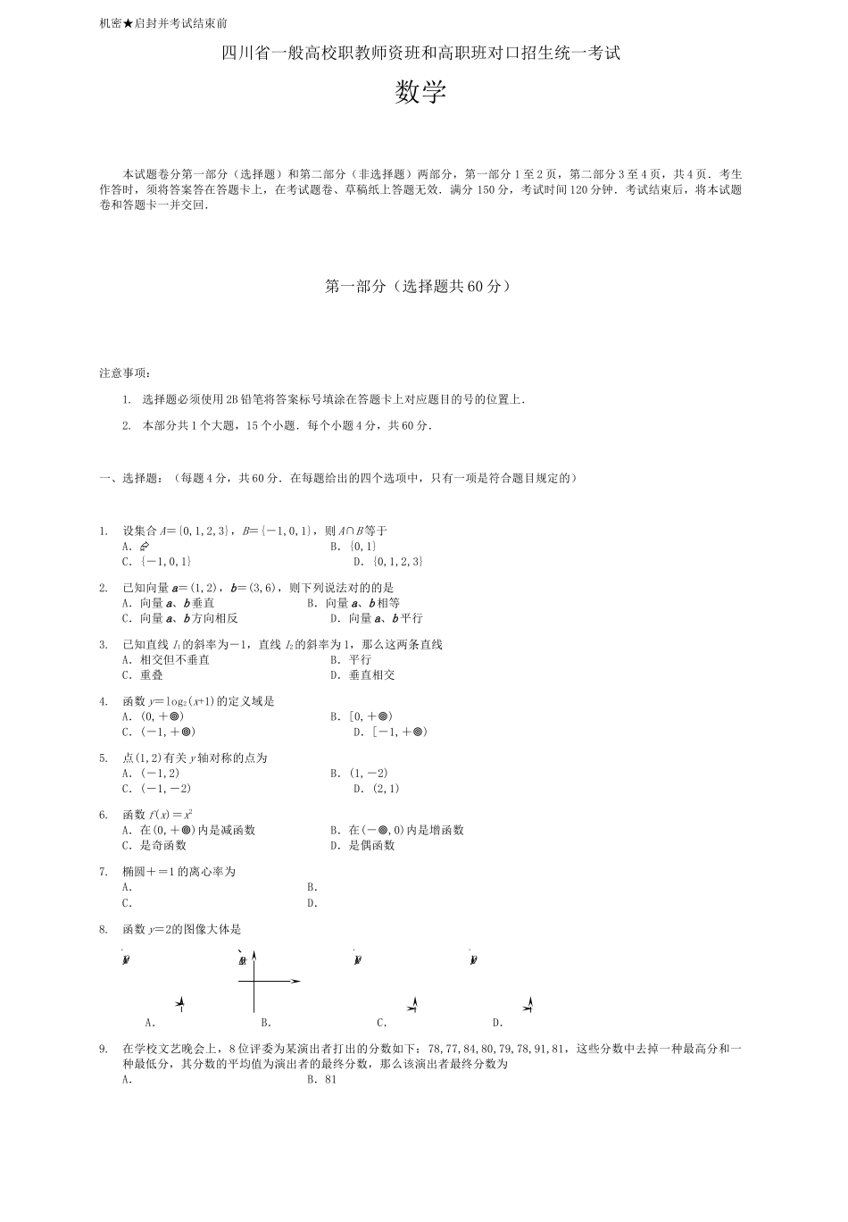 2024年四川省对口高职升学考试数学试题_第1页