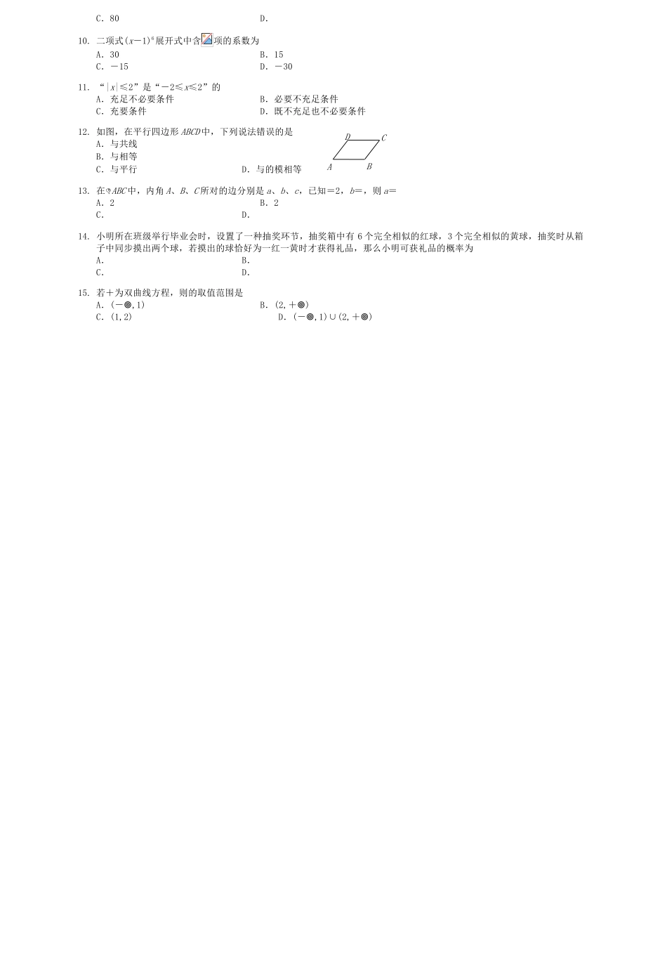 2024年四川省对口高职升学考试数学试题_第2页