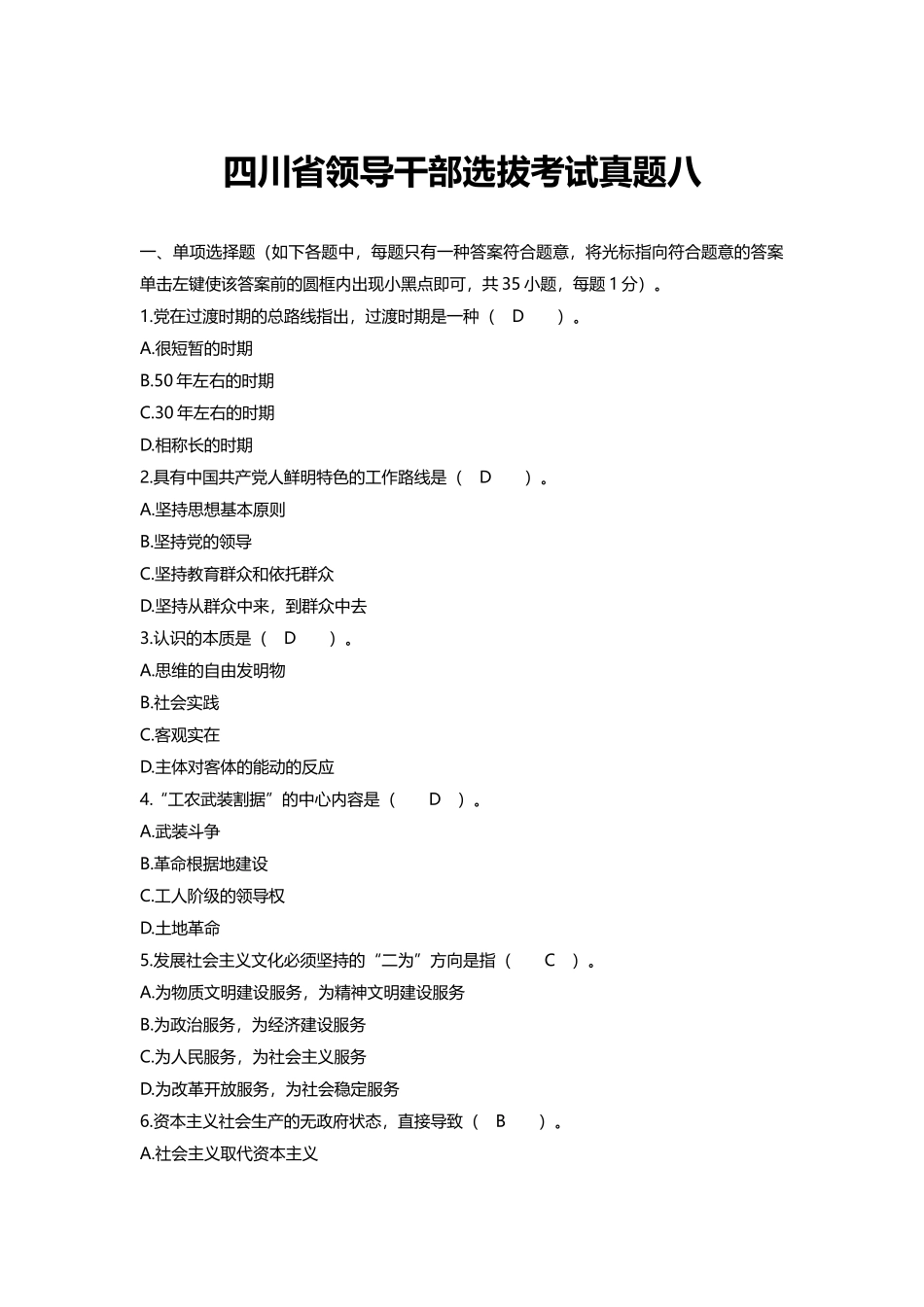 2024年四川省领导干部选拔考试真题八_第1页