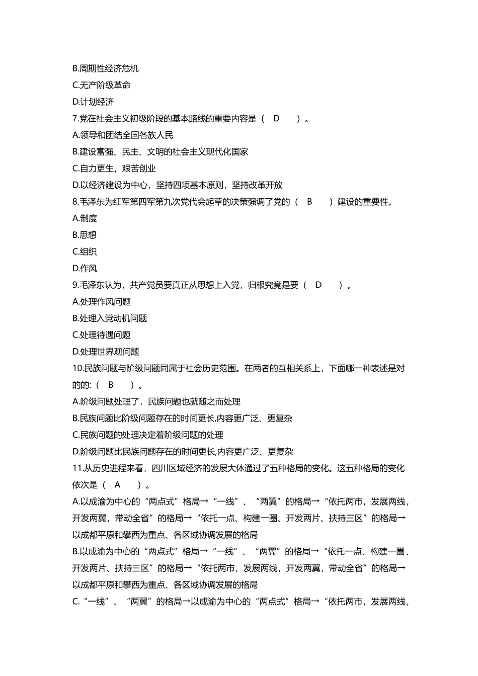 2024年四川省领导干部选拔考试真题八_第2页