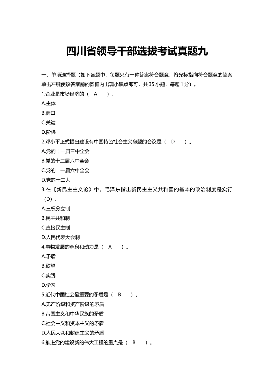 2024年四川省领导干部选拔考试真题九_第1页